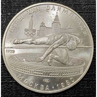 5 рублей 1978 года. Прыжки в высоту. UNC. Серебряная монета из набора Олимпиада 80 АЦ