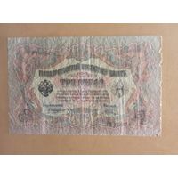 Три рубля 1909 год