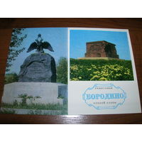 Бородино Памятники боевой славы 1974 год чистая