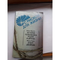 С риском для жизни