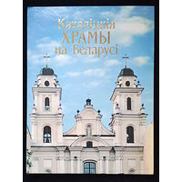Каталiцкiя Храмы на Беларусi - Анатоль Кулагін