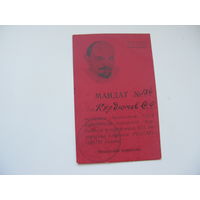 1972 г. КПСС . Мандат делегата  городской партийной конференции г. Бобруйск