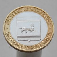 10 рублей 2009  ЕВРЕЙСКАЯ АВТОНОМНАЯ ОЛАСТЬ ММД