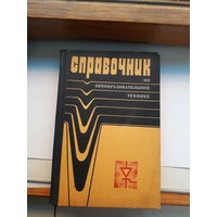 Справочник по преобразовательной технике