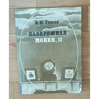 А.И. Гессен "Набережная Мойки, 12"