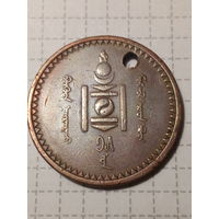 5 мунгу Монголия 1937 год...отверстие...