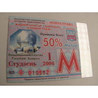 Проездной билет - 2006 год. 1 месяц.  Минск  (льготный)