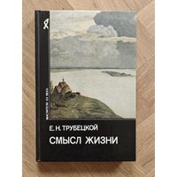 Трубецкой Е.Н. Смысл жизни