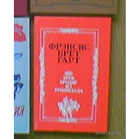 "Трое бродяг из Тринидада" - Френсис Брет Гарт. Изд. "Детская литература". Москва. 1989г.