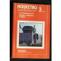 Д.О.Швидковский Время собирать камни. Советская архитектура.  серия: Искусство