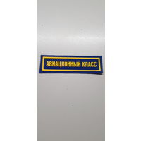 Нашивка авиационный класс Беларусь*