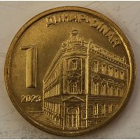 Сербия 1 динар 2023 год