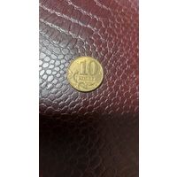 Монета 10 копеек 2014 м Россия. Хорошая!