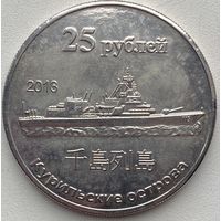 Курильские острова 25 рублей 2013 г. Корабль