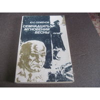 Семенов Ю. Семнадцать мгновений весны. 1984 г.