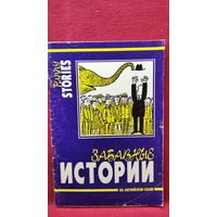 Забавные истории. Книга для чтения на английском языке
