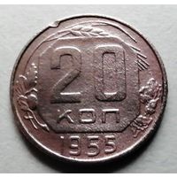 20 копеек 1955