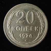 20 КОПЕЕК 1924