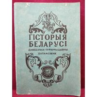 Гiсторыя Беларусi. Даведачна-iнфармацыйны дапаможнiк