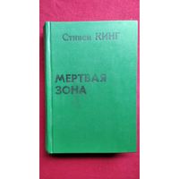 С. Кинг. Мертвая зона // Серия: Мастера остросюжетной мистики