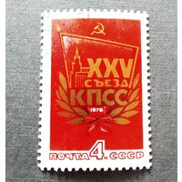 Марка СССР 1976 год  XXV съезд КПСС