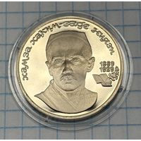 С 1 РУБЛЯ! ЮБИЛЕЙНАЯ МОНЕТА 1 РУБЛЬ СССР 1989 НИЯЗИ 1889 1929