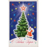 Чистая открытка 1974г. "С Новым годом! Дед Мороз у елки" худ. П. Кудрявцев