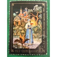 СССР 1977. Сказки. В. Д. Липницкий. Аленький цветочек. 1969. Марка из серии