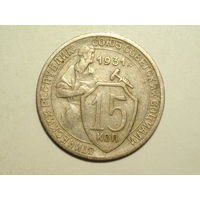 15 копеек 1931