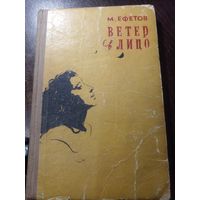Ветер в лицо. 1959 г. | Ефетов Марк Семенович