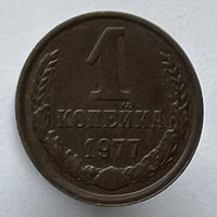 1 копейка 1977г.