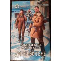 Книга Андрей Круз, Мария Круз "Двери во Тьме"
