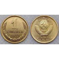 1 копейка 1977 г СССР