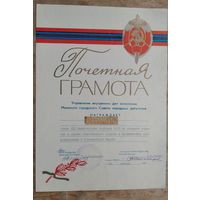 Почетная грамота  УВД исполкома Минского городского Совета. 1987 г. ДНД.