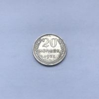 20 копеек 1927