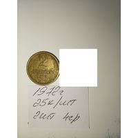 2 копейки 1972 СССР РАСПРОДАЖА