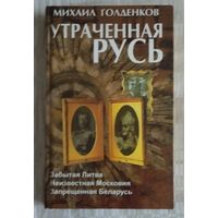 Утраченная русь.
