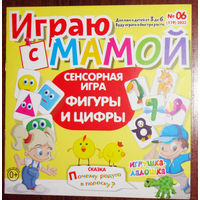 Детский журнал Играю с мамой номер 6 2023 номер 6 2024