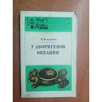 Януш Вольневич "У аборигенов Океании" из серии "Путешествия по странам Востока"