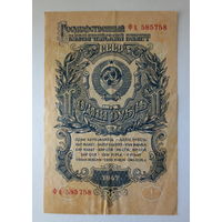 1 рубль, 1947 год, СССР. Состояние отличное.