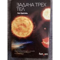 Лю Цысинь Задача трех тел