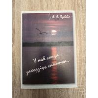 Зубовiч. У небе сонца заходзiць самотна