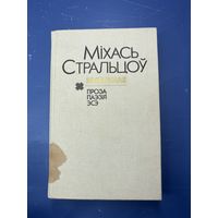 Михась стральцоу проза паэзия эсэ на белорусском языке