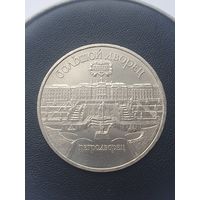 5 рублей СССР. Большой дворец Петродворец. 1990 год