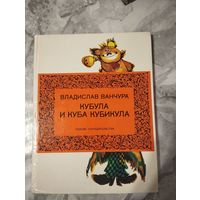 Кубула и Куба Кубикула