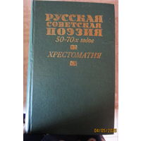 Русская советская поэзия 50-70-х годов. Хрестоматия. 1982г