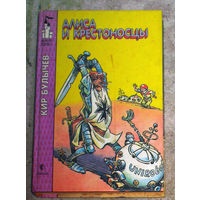 Кир Булычёв Алиса и крестоносцы. Золотой медвежонок.