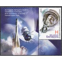 Беларусь 2011. 50-летие первого полёта человека в космос. 1 марка+купон 869 (551)