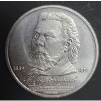 1 рубль 1989 года М. Мусоргский Отличная