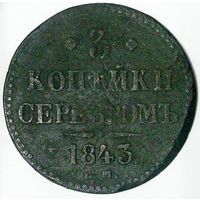 РАСПРОДАЖА!!! - РОССИЯ 3 копейки 1843 год "НИКОЛАЙ I"